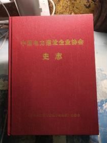 中国电力建设企业协会史志