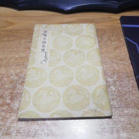 丛书集成 初编 诗傅名物集览 三