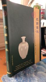北国春秋 中国人民大学博物馆馆藏文物陈列图录