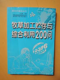 牧草加工贮存与综合利用200问（新农村建设丛书）