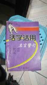 活學(xué)活用 名言警句