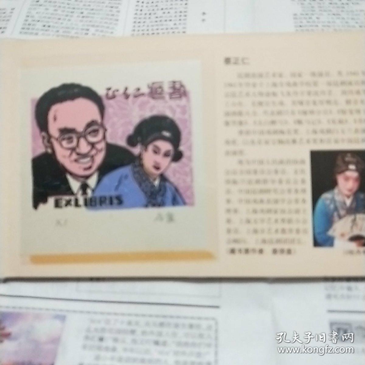 中国现代昆曲艺术家肖像藏书票