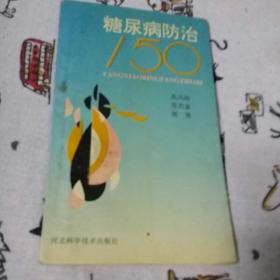 糖尿病防治150