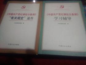 中国共产党纪律处分条例 有关规定速查 学习辅导 2本合售