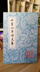 小仓山房诗文集(二)