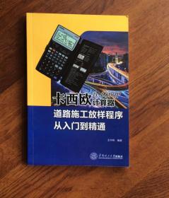 卡西欧fx-5800P计算器道路施工放样程序——从入门到精通