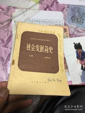 全日制十年制学校初中课本社会发展简史上册（试用本）