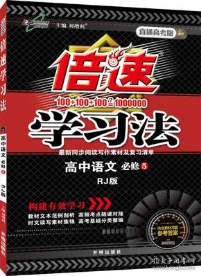 倍速学习法：高中语文（必修5 RJ 人教版 2015年秋季）