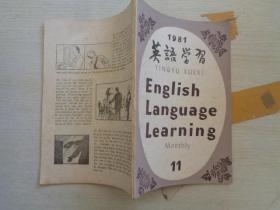 英语学习1981年11期