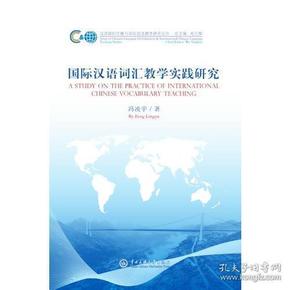 国际汉语词汇教学实践研究