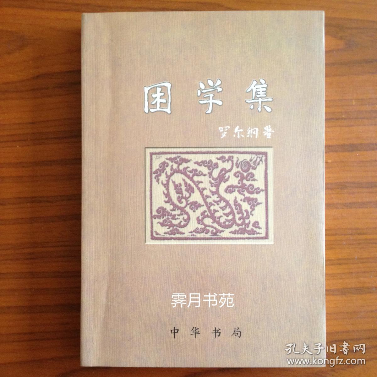 困学集
