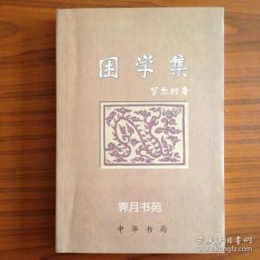 困学集