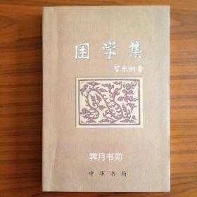 困学集