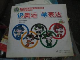 福娃益智游戏书：识奥运 学表达