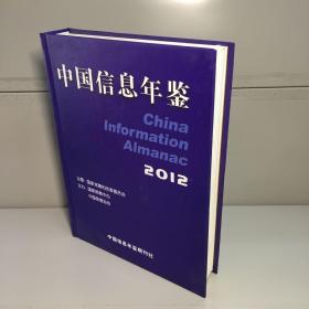 中国信息年鉴 （2012） 内附未使用光盘 9771671368010  【精装】 【一版一印  95品+++ 内页干净 实图拍摄 看图下单 收藏佳品】