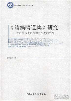 《哲学与文化》丛书·诸儒鸣道集研究：兼对前朱子时代道学发展的考察