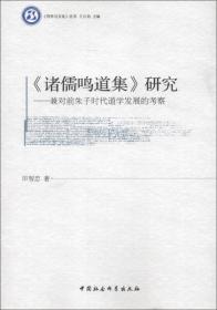 《哲学与文化》丛书·诸儒鸣道集研究：兼对前朱子时代道学发展的考察