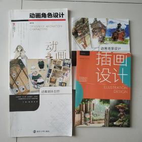 插画设计、动画场景设计+动画剧本创作+动画角色设计4本合售