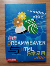 最新 Dreamweaver 与 HTML 易学易用