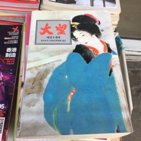 大望（韩文书）