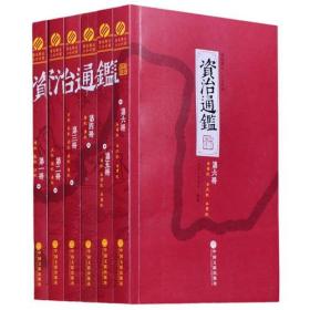 《资治通鉴》全6册【456未拆封实物拍摄】