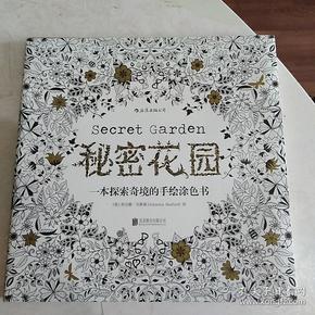 秘密花园：一本探索奇境的手绘涂色书