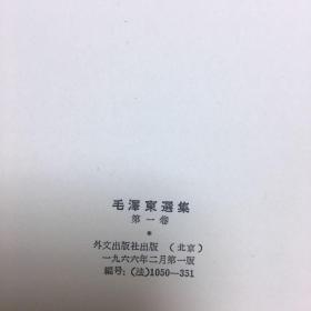 毛泽东选集 第一卷 法文版 软精装