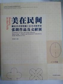 美在民间-湖北美术馆馆藏工艺美术教育家张朗作品及文献展  （张朗签赠本）