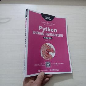 Python全栈数据工程师养成攻略 （视频讲解版）