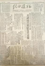 《福建日报》【中共福建省委关于如何具体执行华东局新区农村减租暂行条例的指示；我外交部正式通知联合国否认国民党匪帮代表权；新华社信箱：关于国旗、国歌和年号；福建省人民政府发出指示优待革命烈士、军人家属；林森城门乡农民斗争恶霸林传亨；厦门市军管会初步完成银行接管；南平我搜剿“大刀会”匪，俘匪十名瓦解四十余；国民党民主派在京举行代表会议；察北鼠疫停止蔓延，张家口完成全市人口注射工作；人民革命大学隆重】