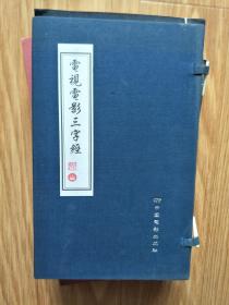 《电视电影三字经》(线装竖排本带函套！)