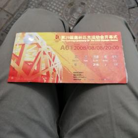 北京奥运会开幕式门票
