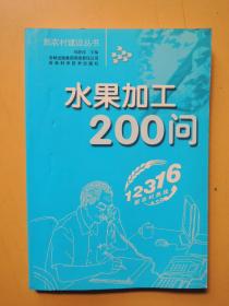 水果加工200问（新农村建设丛书）