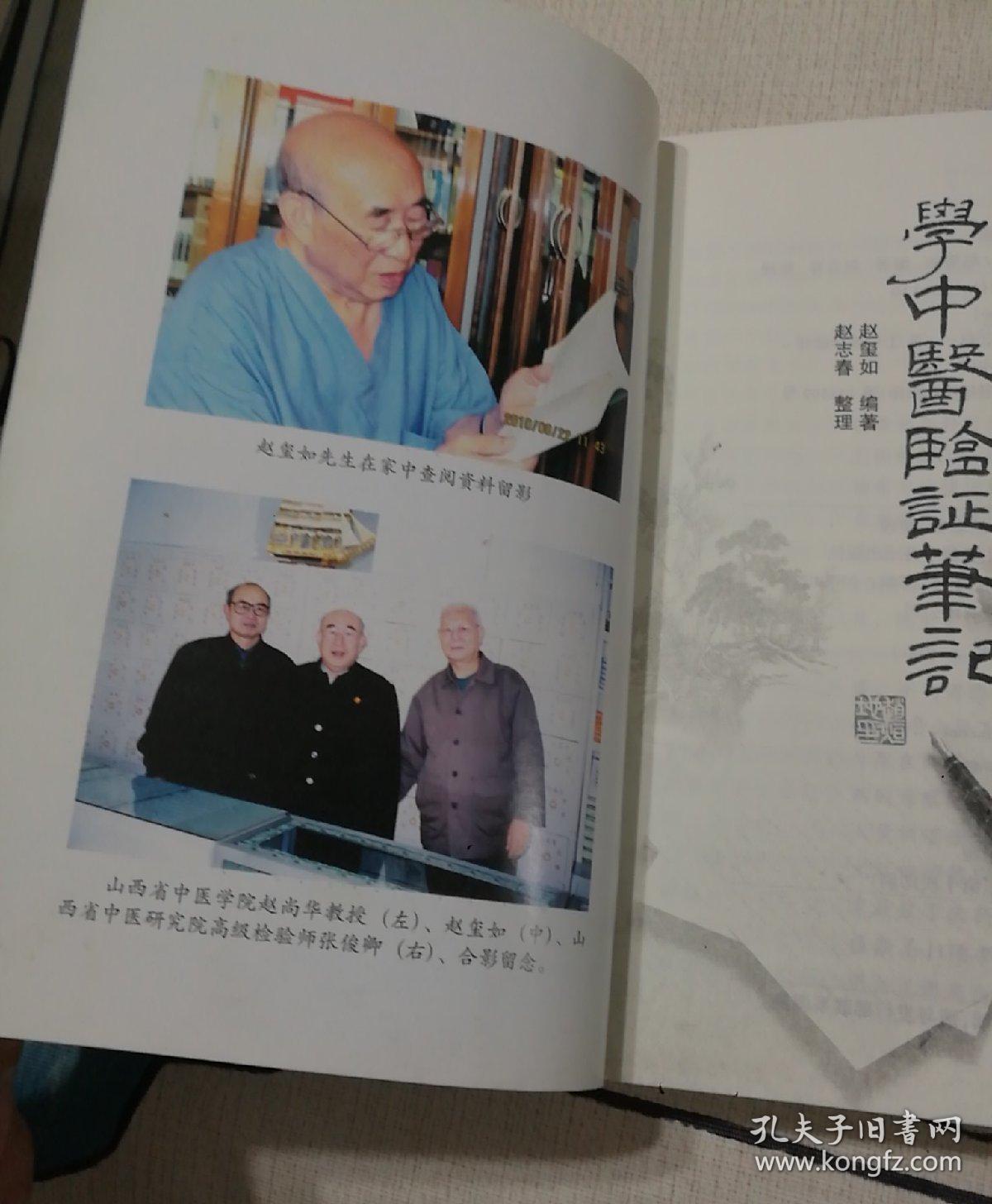 赵玺如学中医验证笔记