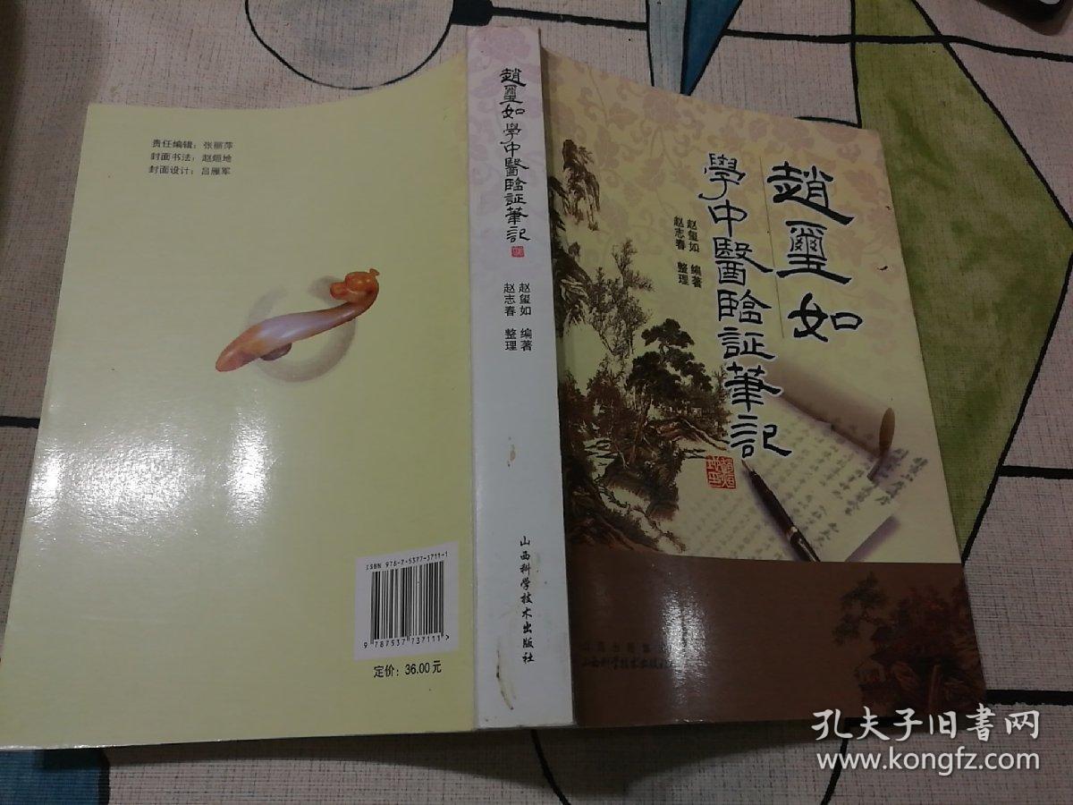 赵玺如学中医验证笔记