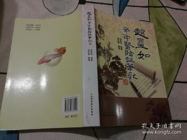 赵玺如学中医验证笔记