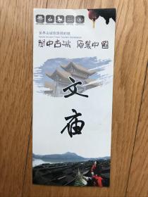 《文庙参观景点简介纪念册》(四川阆中市古城)