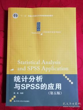 统计分析与SPSS的应用（第五版）（21世纪统计学系列教材）