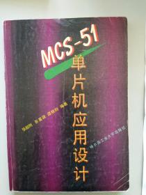 MCS-51单片机应用设计