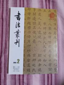 书法丛刊（2012年第二期，运城专刊）