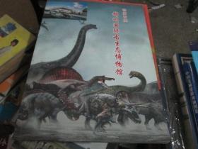 世界首座锦州国际古生态博物馆（16开薄本画册）