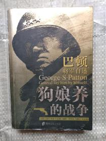 狗娘养的战争----巴顿将军自述。