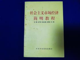 90：社会主义市场经济简明教程