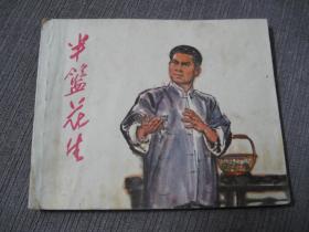 十年图书——半篮花生（浙版、名家钱贵荪作品）