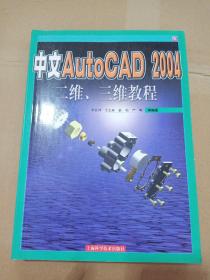 中文AutoCAD 2004二維、三維教程