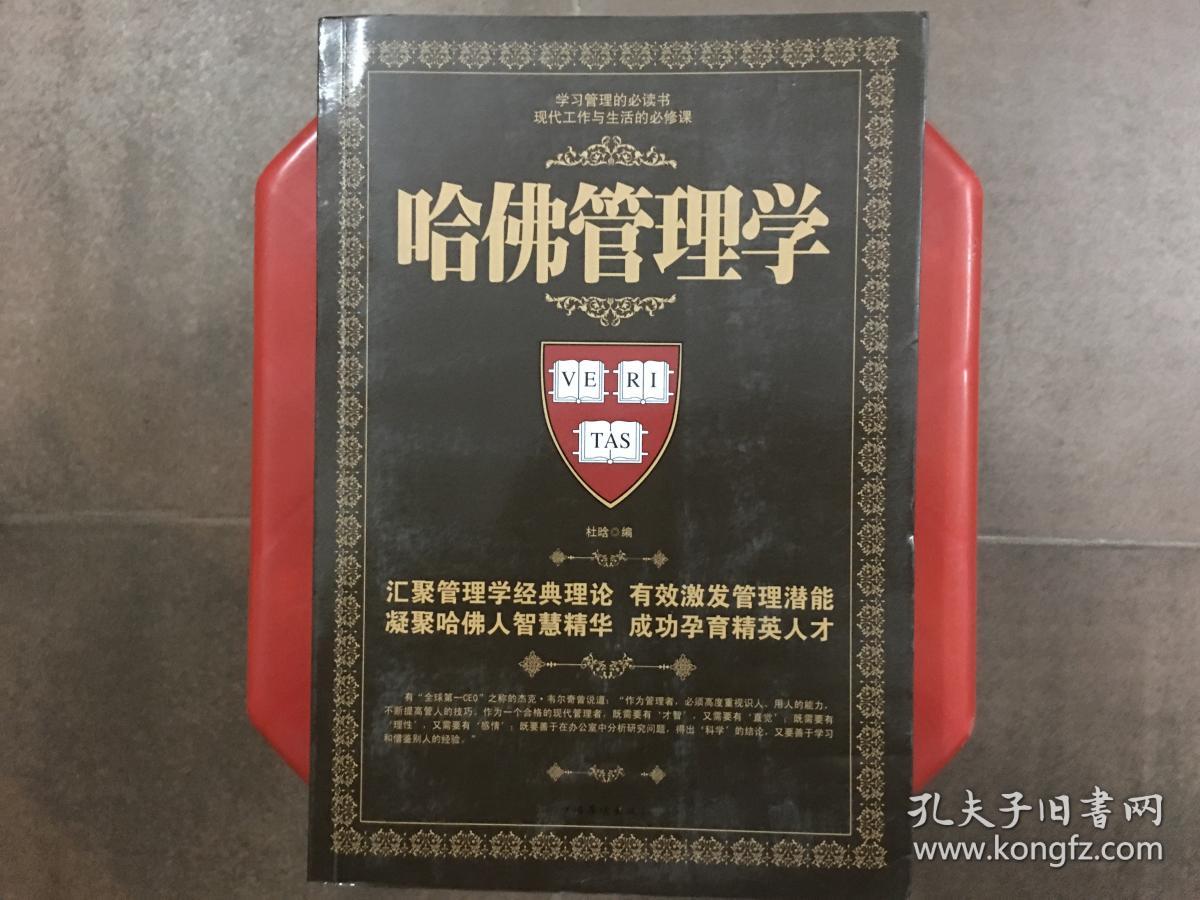 哈佛管理学，学习管理的必读书，现代工作与生活的必修课，16K大本，旧书特价书