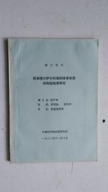 中国科学院地质研究所  博士论文：西准格尔萨尔托海蛇绿混杂岩的构造地质特征。 专业：构造地质学