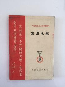 农村机电工人培训材料农用水泵