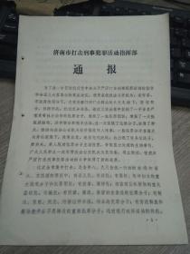 八十年代严打---济南市打击刑事犯罪活动指挥部通报