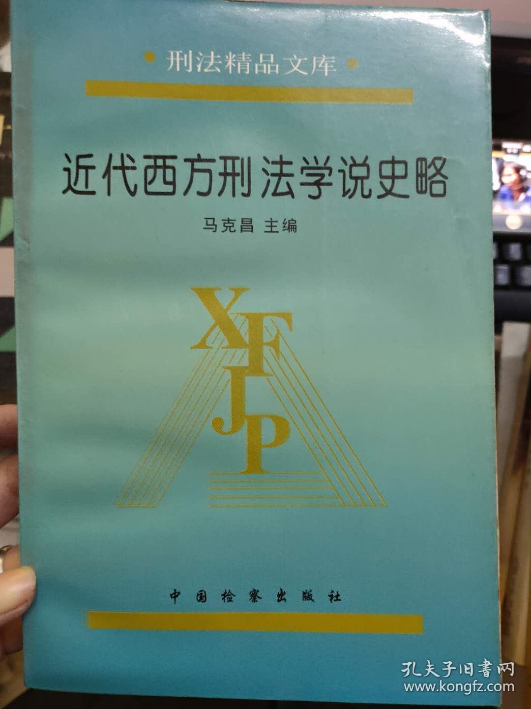 刑法精品文库《近代西方刑法学说史略》